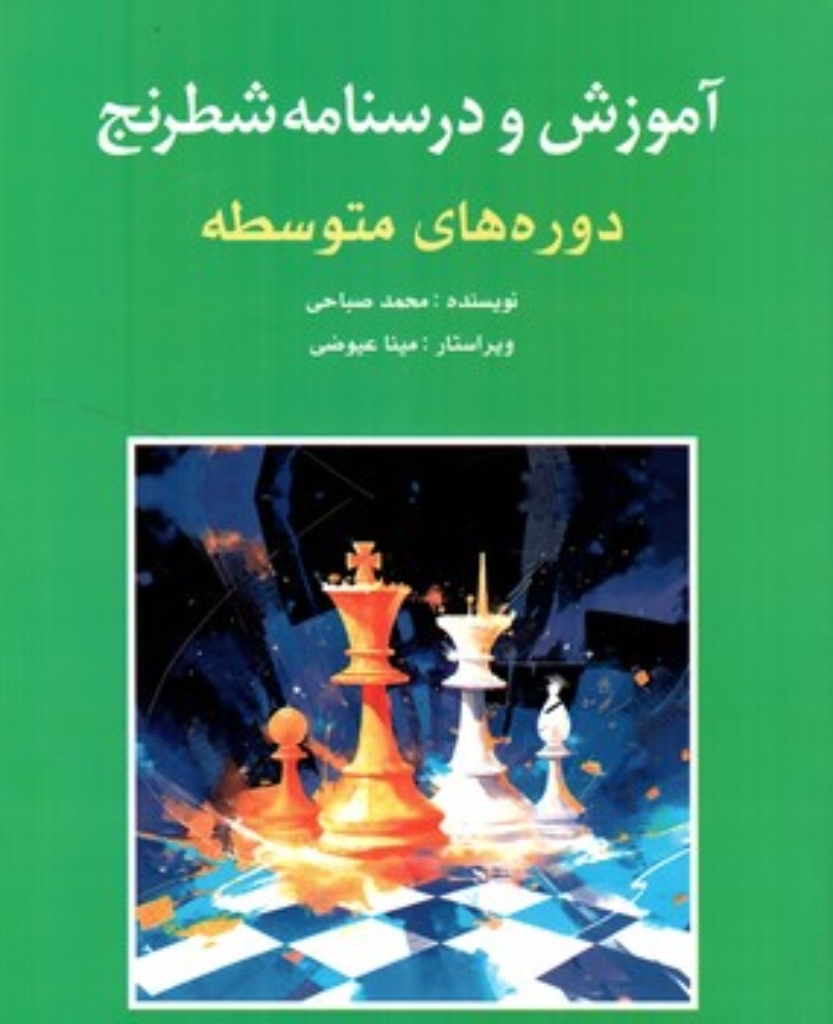 تصویر  آموزش و درسنامه شطرنج - دوره متوسطه (رحلی-شمیز)
